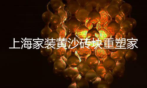 上海奉贤再生石子加工厂、上海石子纯青价格、温州到上海石子海运、上海的石子路