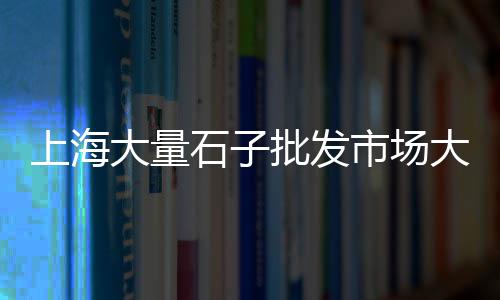 上海水泥浇灌的房子、上海水泥路沿石出售、上海水泥硬化抛光公司排名、上海水泥墩子车祸事件