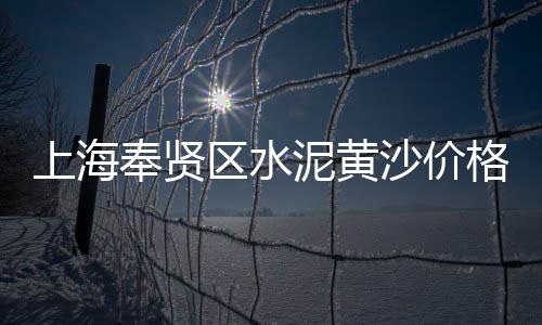 大棚水泥方柱批发、鹏城水泥批发、水泥清仓批发、水泥批发鹿邑