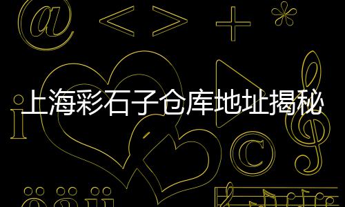 建邺区黄沙批发厂家地址、武汉优质黄沙批发、重庆涪陵黄沙批发、黄沙批发花螺
