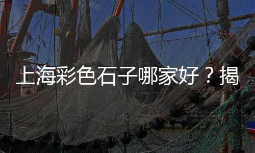 开封批发彩色石子、海玉石子饼批发、延庆石子批发运输、曲阳黄透水石子批发