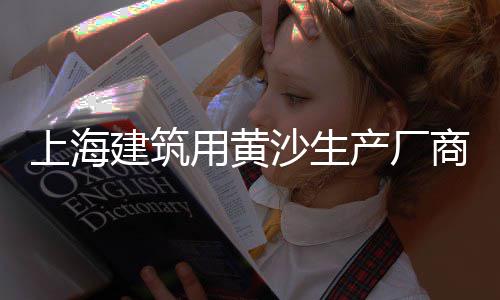 合肥进小区批发水泥黄沙、黄沙区美术用品批发市场、罗氏虾批发黄沙市场、黄沙市场批发水产金鲳鱼