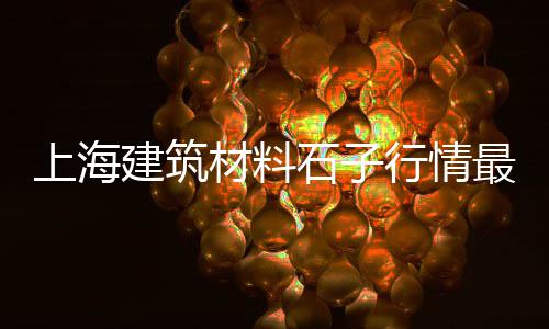朱石子加工批发市场在哪、巨白石子批发市场地址、拉萨水磨石子批发市场、朝阳哪里有小石子批发市场