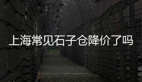 武川县灰石子厂家批发市场在哪、苏州水泥石子批发市场、黄冈建材辅料石子批发市场、慈利石子批发市场地址电话