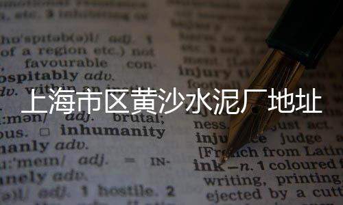 上海水泥筒仓结构、上海水泥房别墅厂家地址、上海水泥涵管工程招聘、上海水泥池出租转让