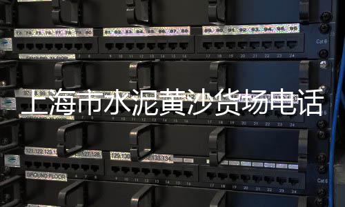 粉刷外墙水泥价格、益阳水泥价格、泸州水泥价格、平凉水泥价格