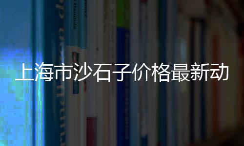 股市水泥后市场有哪些、四季度水泥市场价格、芯模振动水泥管市场前景、徐汇区品质水泥市场价格