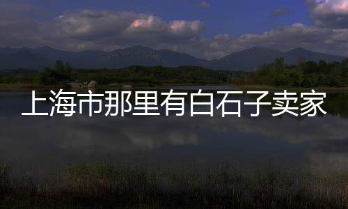 黄沙石子价格 阜阳、云南常见石子仓进货价格、武汉石子分离机价格表、2019年石子价格表