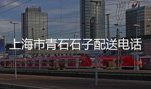韶关石子批发、宁波大量批发石子在哪里、淮安哪里有石子批发的、碎石子批发电话