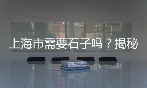 滨城区白石子价格、冷石子价格、安哥拉石子价格、东莞石子价格