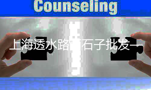 上海水泥车出售价格查询、上海水泥植草砖工厂电话、上海水泥咖啡厅地址电话、上海水泥假山设计厂家电话