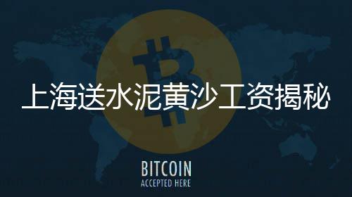 上海黄浦江拉黄沙、上海哪里有黄沙滩、上海批发黄沙水泥、上海水泥黄沙厂家
