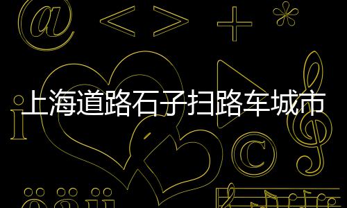 上海收购小黄沙厂家、上海黄沙来源、上海挑黄沙、上海宝山黄沙