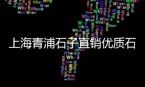 湖北省的产地黄沙批发、水泥黄沙在哪批发便宜、黄沙青螺批发厂家、水泥黄沙批发店铺