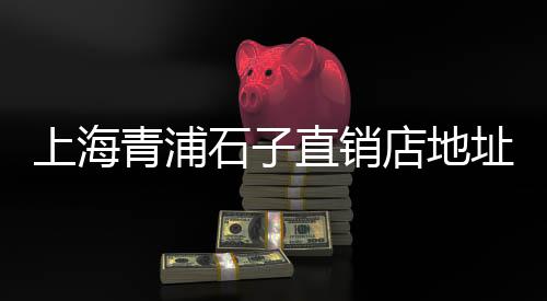 黄沙海鲜罗氏虾批发、广州黄沙咸鱼批发市场、西藏黄沙批发价格、临安区黄沙水泥批发电话