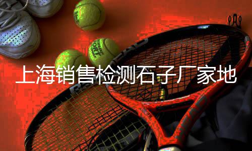 天津大型石子仓价格、根河市石子价格、澜沧建材石子价格查询、大埔石子价格查询最新