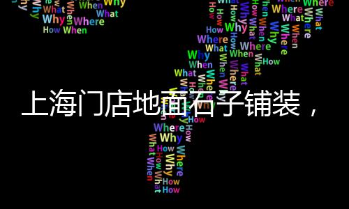 许昌石子批发市场、白石子批发上海市场、达州河沙石子批发市场、漳州便宜石子批发市场电话