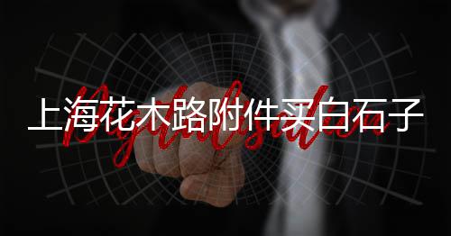 上海水泥黄沙码头直销处、上海水泥黄沙配送平台哪家好、上海2吨黄沙价格表图、上海到黄沙岛火车票价