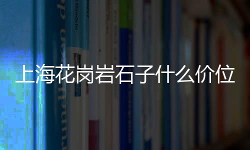 红桥区石子零售、天津批发零售石子电话、昆山碎石子零售、安顺批发零售沙子石子