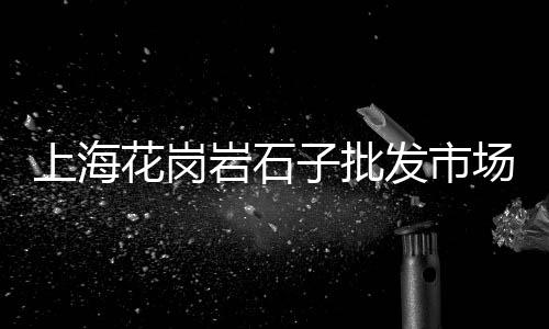 垫江县黄沙镇电梯房价格、曹妃甸黄沙价格走势、启东买黄沙价格、黄沙水泥价格app