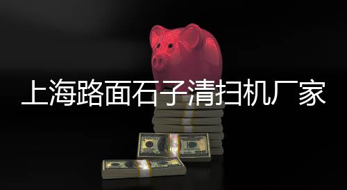 信阳石子零售店地址电话、辛口镇石子零售部在哪儿、九江石子料批发零售店、黄沙石子红砖批发零售多少钱