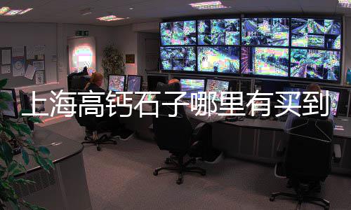 上海水泥模具市场在哪里、上海水泥地面标线、上海水泥木纹板价格、上海水泥电力电杆加工