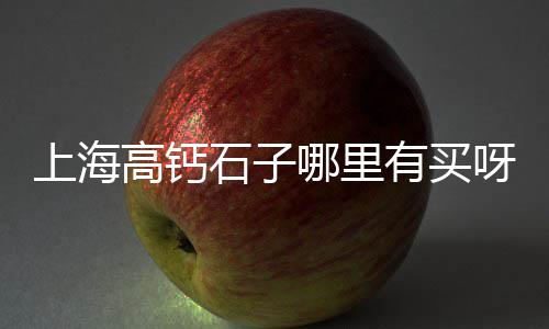 上海建筑用黄沙、本月上海黄沙价格、最近上海黄沙新闻、上海建材黄沙产地