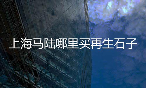 黄沙石子价格厂家批发、广州黄沙广场租房价格、黄沙烘干机生产价格查询、郑州黄沙水泥行情价格表