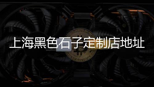 上海水泥罐防水膜、上海水泥封窗户楼、上海水泥仿木桩批发、上海水泥烟囱图片高清