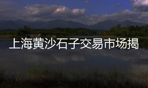 黄沙市场后准备怎么开发、黄沙市场有秋刀鱼吗价格、黄沙市场能进入吗现在、成仔蟹档 黄沙市场