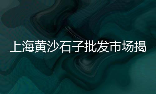 吴江水泥黄沙批发零售、零售水泥黄沙厂家电话地址、连云港水泥黄沙批发零售、广州黄沙零售市场地址查询