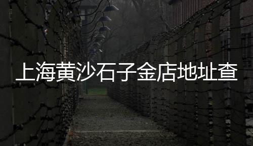 黄沙酒楼婚宴价格表、兴化水泥黄沙实时价格、黄沙桥最新房源价格、黄沙滩烧烤套餐价格多少