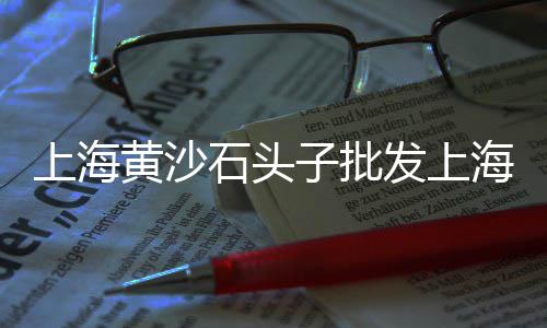 黄沙能零售吗、黄埔黄沙零售哪家好点呢、如皋市水泥黄沙零售、广州黄沙零售公司地址