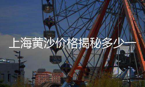 上海小黄沙公司、上海黄沙价格多少钱一吨、上海黄沙建筑、上海舟山黄沙