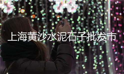 内蒙古石头石子批发厂家、都匀白石子批发电话、西安景观石子批发销售、湖北景观石子批发厂家