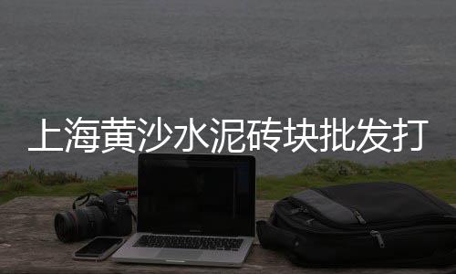 宣汉石子批发市场在哪里、长兴石子批发市场地址电话、拉萨花鸟鱼虫市场有园林石子卖吗、榆次石子批发市场在哪儿
