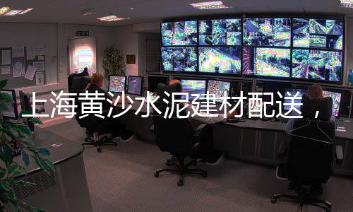 上海水泥钢化地坪公司、上海水泥称重配料介绍、上海水泥管工程安装、上海水泥方桩价格查询