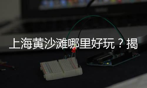 黄沙坪羽毛球馆价格、淳安消防黄沙批发价格、孝感市装修用黄沙的价格、淮安一吨黄沙价格表
