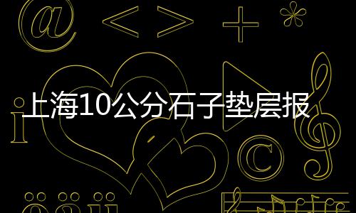 莲塘建材市场哪里买石子、石子大沙批发市场在哪、莱芜白石子厂家批发市场、西四路王真市场石子馍