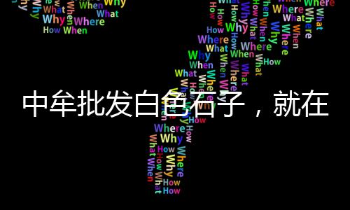 铺路面石子价格、石子骨料的价格、石子铺垫价格走势、没石子药材价格