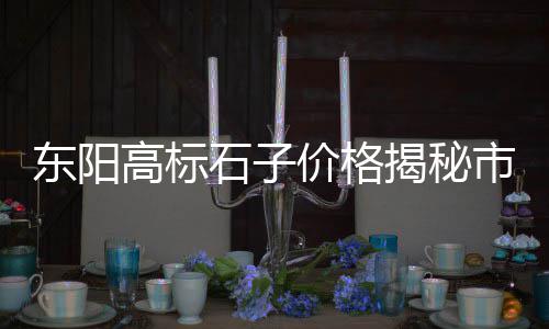 平江石子料批发零售、潍坊石子零售店地址、重庆粉沙石子批发零售、诸暨大唐沙子石子零售专卖