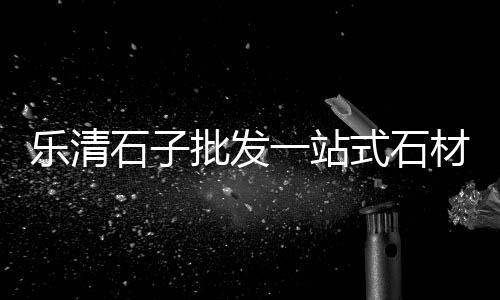 石子 河砂价格、石子和瓜子片价格、一顿 石子价格、河南石子钢板仓价格