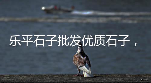 黄沙品种和价格的区别、广德黄沙水泥价格、菏泽定陶黄沙价格、温州今天黄沙价格