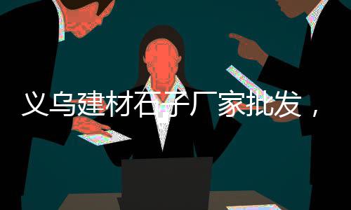 黄沙市场报价、十三行网红来黄沙市场、黄沙市场搬运工工资多少、一方黄沙市场价