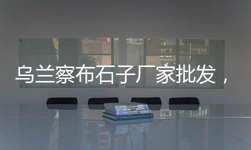 大沥镇水泥建材市场电话、宁德水泥腻子粉批发市场、太原封闭水泥罐批发市场、吴中路水泥黄沙批发市场