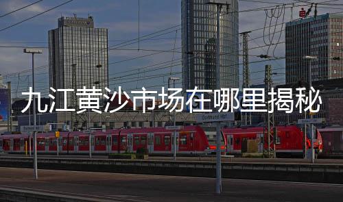阜阳今日黄沙价格、徐州修路黄沙价格、黄沙码头价格多少、武汉2.0黄沙价格