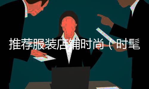 上海黄沙滩拖鞋品牌店铺、上海招搬运水泥黄沙、上海黄沙水泥码头直销、上海金桥卖黄沙的