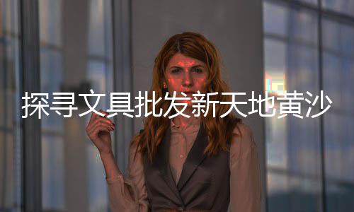 上海透水路面石子供应商、爱上海边捡石子是哪一集、上海拉石子船多少钱一个、上海青石子收购价格多少