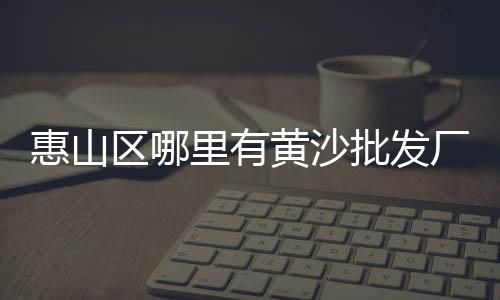 山足后的黄沙市场、如意坊黄沙市场地址查询、黄沙市场货车出租价格查询、黄沙市场二手房