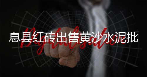 上海标准黄沙种类、上海黄沙系列、上海黄沙求购、上海 码头 黄沙